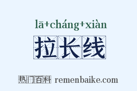 拉长线是什么意思的图片